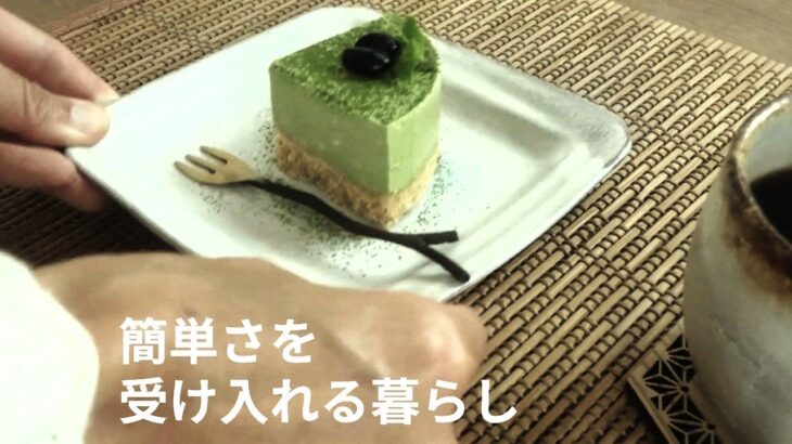 【東京の田舎vlog】よもぎオイル作り/簡単さを受け入れる/抹茶豆腐レアチーズケーキ/夏至とこれからの地球/あっさり和食ランチ #暮らしのvlog #一人暮らし #50代