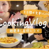 【自炊Vlog】簡単なのに彼ウケおうちご飯🤭🍳カロリーオフで時短レシピ紹介🍴3日間の食事記録| ダイエット