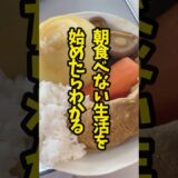 【朝食不要説】カロリーと食欲の関係（鈴木作フォークで食べるカレーライス）