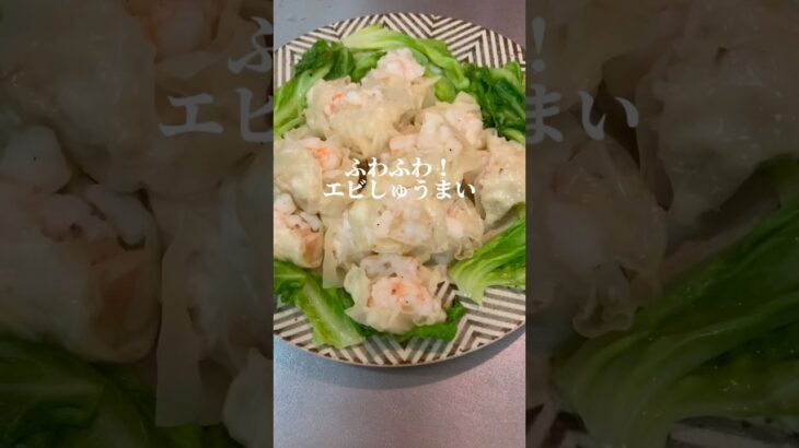 【簡単レシピ】ふわふわ　エビしゅうまい #簡単レシピ #簡単 #時短レシピ #cooking #food #おうちごはん #shots #エビ#エビしゅうまい#しゅうまい#はんぺん #ヘルシー