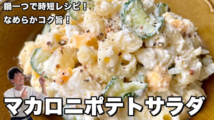 鍋ひとつで完成！卵も同時にできる時短レシピ！なめらかコク旨マカロニポテトサラダの作り方