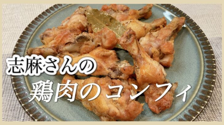 フライドチキンより簡単！志麻さんの鶏手羽元のコンフィ 手羽元レシピ 手羽元唐揚げ おつまみレシピ オイル煮 低温調理 鶏肉