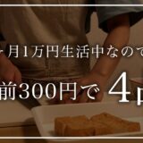 【節約料理】2人前300円で4品作る節約晩ごはん【1ヵ月1万円生活】