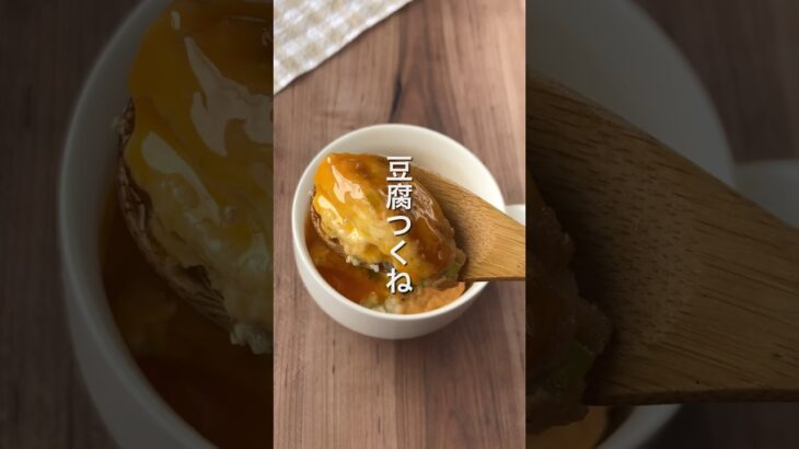 【レンジで作る‼️豆腐つくね🎵】 #ダイエットレシピ #簡単レシピ #節約レシピ #豆腐レシピ