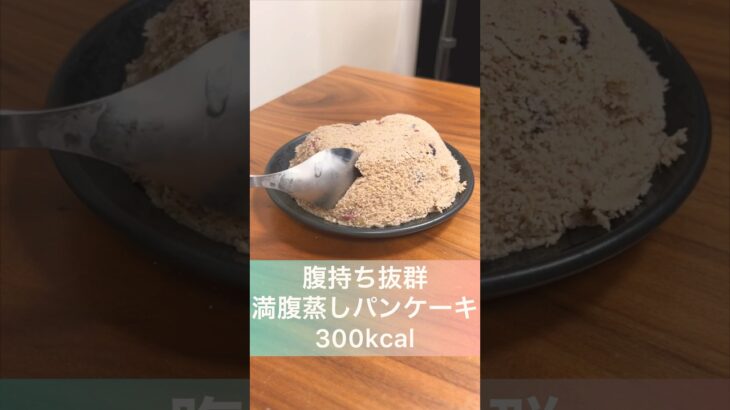 【300kcal】サツマイモを使ったダイエット蒸しパンケーキ🍠