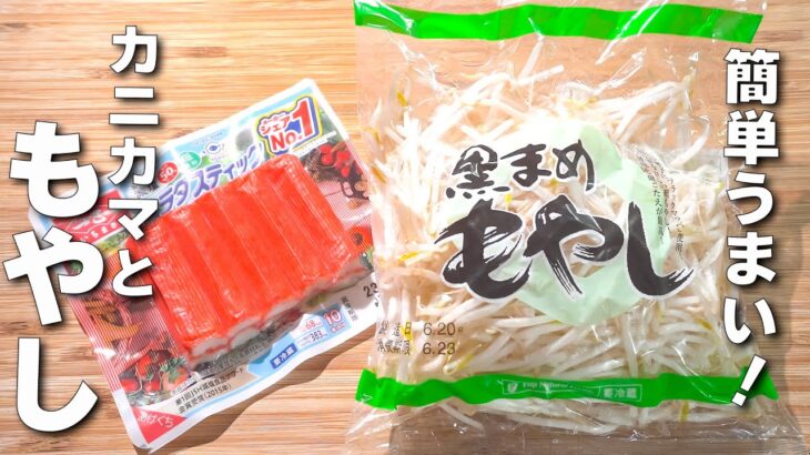 【簡単もやしレシピ】カニカマと炒めるだけ！ご飯が進む節約レシピ！