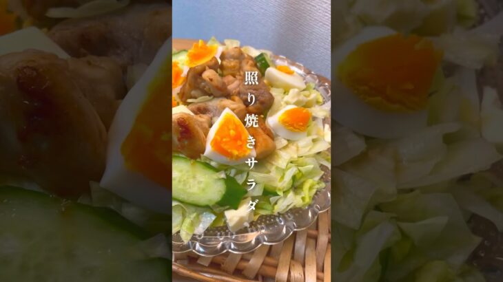 大満足【照り焼きサラダ】レシピはコメント欄🥚 #ダイエット #ダイエットレシピ