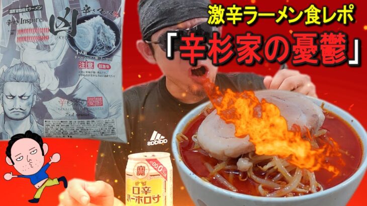 【辛杉家の憂鬱】超激辛ラーメン食レポ！話題の激辛シリーズ２！