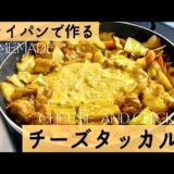 【めちゃうま】フライパンでチーズタッカルビ作ってみた！　Homemade korean stir fried spicy chicken and veggie with cheese