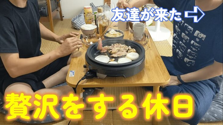 【1人暮らし節約生活】贅沢する休日！友達と一緒に自宅で焼き肉パーティー