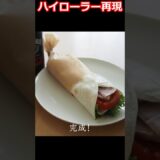 【再現レシピ】ハイローラー（コストコで買える材料で作る）