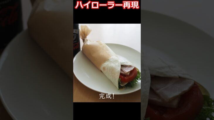 【再現レシピ】ハイローラー（コストコで買える材料で作る）