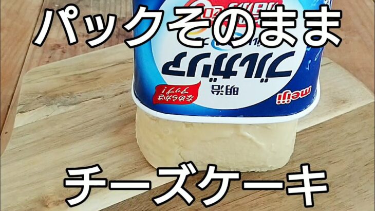 レンジで4分！混ぜて冷やすだけ！チーズ不使用で低脂質で低糖質なダイエットチーズケーキの作り方