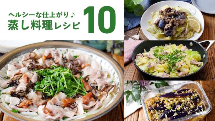 【蒸し料理レシピ10選】ダイエット中におすすめ！ヘルシーな仕上がり♪｜macaroni（マカロニ）