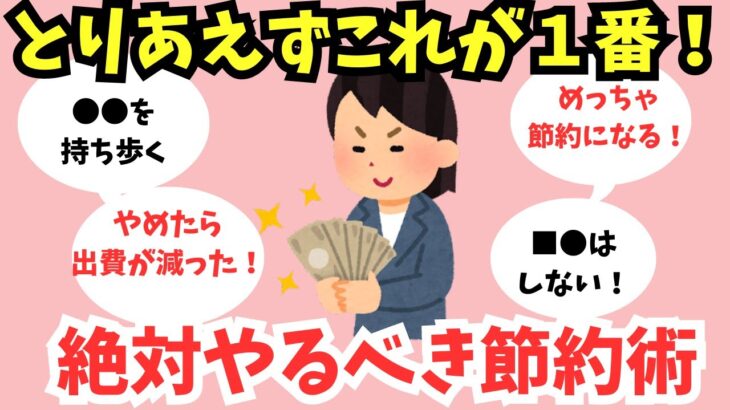 【有益トピ】結局、１番節約になるのはこれ！今日からできる節約術【ガルちゃん】