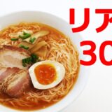 紅蓮そうめん【リアル30秒クッキング】（流水麺/アレンジ/時短レシピ）