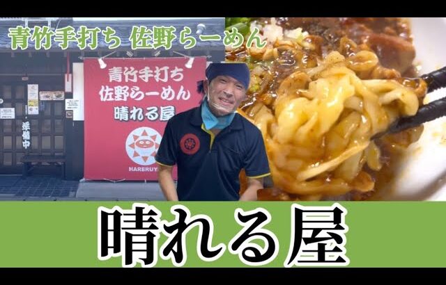 【佐野らーめん予備校出身店】中華料理の技法が冴える「青竹手打ち 佐野らーめん 晴れる屋」栃木県佐野市