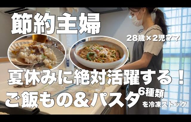 【節約ルーティン】夏休みのご飯作りに役立つレシピ♪冷凍パスタが超簡単なのに美味すぎる…