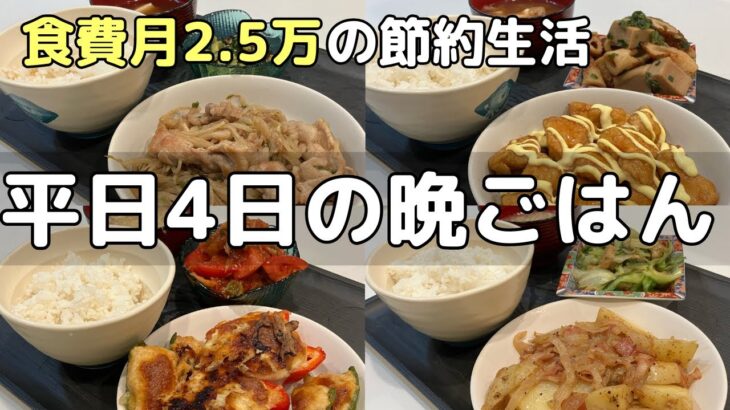 【節約晩ごはん献立】安ウマ簡単レシピ4日分/食費月2.5万円/子あり夫婦/料理男子