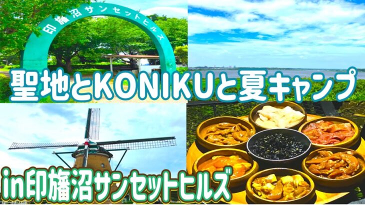 【夏キャンプ】遂に実現❗️聖地巡礼キャンプを、KONIKUパーティで贅沢に祝杯🏕in印旛沼サンセットヒルズ