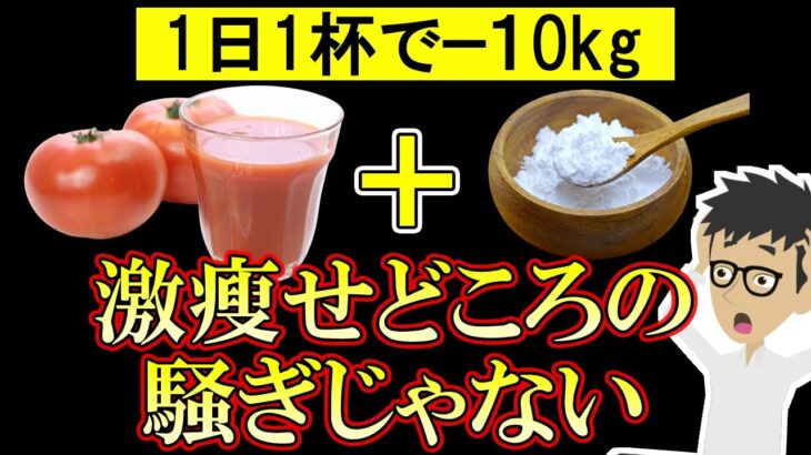 トマトジュースにアレを入れるとごっそり痩せて腸内環境改善！痩せたい人は今すぐ飲んで【GABA｜リコピン｜レシピ】ダイエット効果