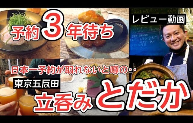 五反田の超人気高級割烹居酒屋♪なんと！！予約3年待ちのお店に行ってみた！