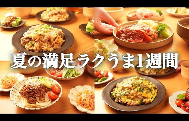 【5日間の夕飯献立】夏野菜をラクして満喫◎暑い夏をぶっ飛ばす超簡単時短レシピ1週間