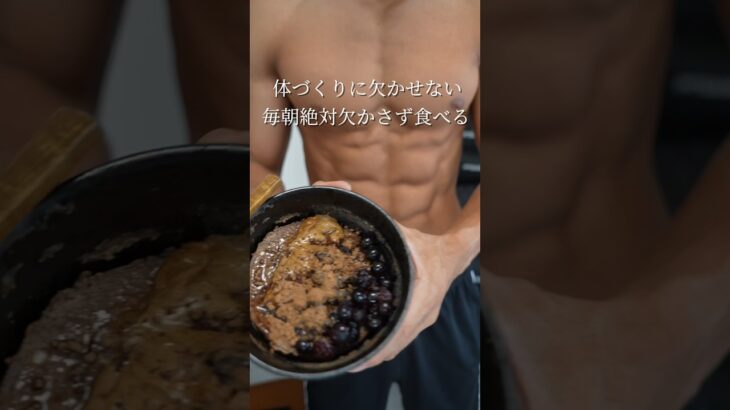 体づくりに欠かせない毎朝絶対食べるPerfect Oats Bowlレシピ！ #筋トレ #減量 #ダイエット #細マッチョ