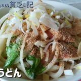 野菜たべよう！サラダうどん/毎日の節約料理