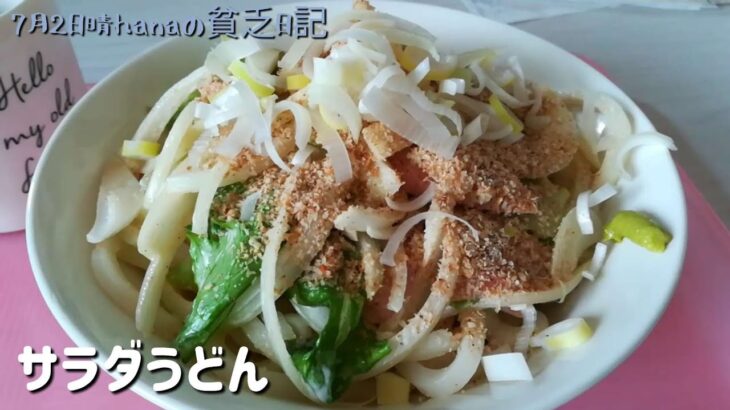 野菜たべよう！サラダうどん/毎日の節約料理