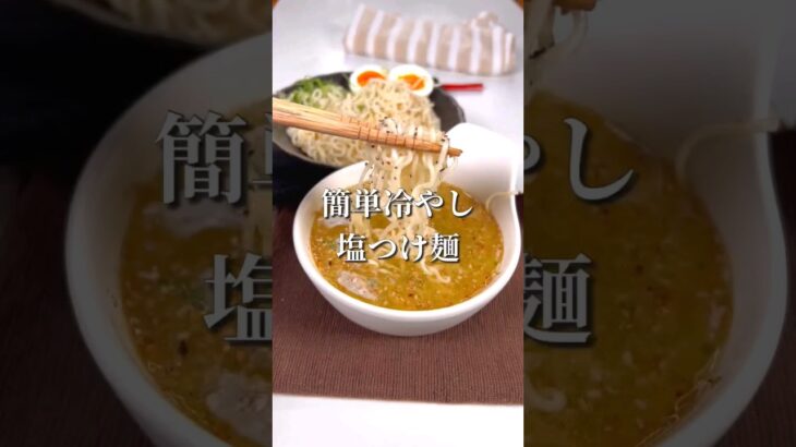 サッポロ一番で簡単冷やし塩つけ麺