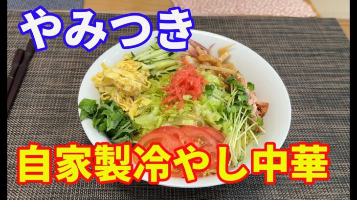 【自家製・冷やし中華】自宅で簡単に、美味しい豪華な冷やし中華が作れます。自宅にある材料と調味料で作れます。市販の冷やし中華が食べれなくなりますよ。【Ramen recipe】