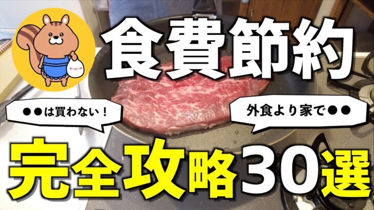 【食費半減】1,000万貯めた食費節約術を30個まとめて大公開！【節約生活】