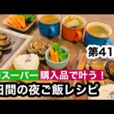 【夜ご飯レシピ】第４１弾！業務スーパーで叶う！/美味しい！安い！簡単！夜ご飯5日分の献立とレシピ解説/節約料理【業務スーパー購入品】