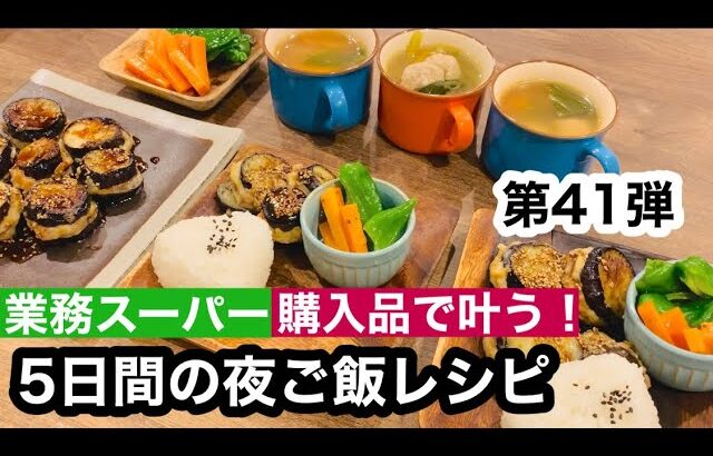 【夜ご飯レシピ】第４１弾！業務スーパーで叶う！/美味しい！安い！簡単！夜ご飯5日分の献立とレシピ解説/節約料理【業務スーパー購入品】