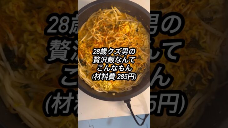 【辛ラーメン爆食】28歳クズ男の贅沢飯なんてこんなもん #shorts