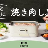 BRUNO コンパクトグリルホットプレート 「もっと大胆に焼き肉しよう！」 15秒ver.