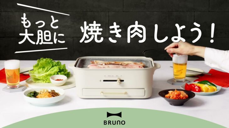 BRUNO コンパクトグリルホットプレート 「もっと大胆に焼き肉しよう！」 15秒ver.