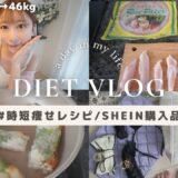 【53→46kg】驚くほど簡単な痩せレシピ/SHEINの可愛い雑貨購入品紹介💕