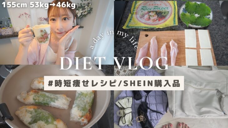 【53→46kg】驚くほど簡単な痩せレシピ/SHEINの可愛い雑貨購入品紹介💕