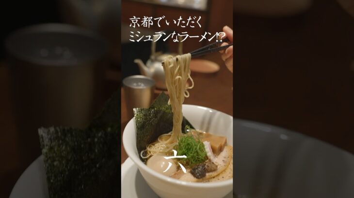 行かなきゃ損なラーメン屋さん【京都グルメ】 #shorts