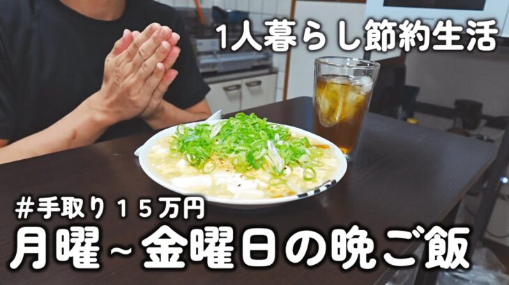 【1人暮らし節約生活】仕事終わり平日１週間の晩ご飯！！簡単美味しい