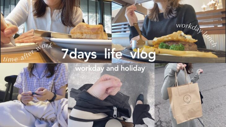 【sub.vlog】よく食べて働くOLの1週間VLOG🥯｜退勤後,かんたん自炊👩‍🍳,出勤,美味しいものたち｜社会人の日常ブイログ