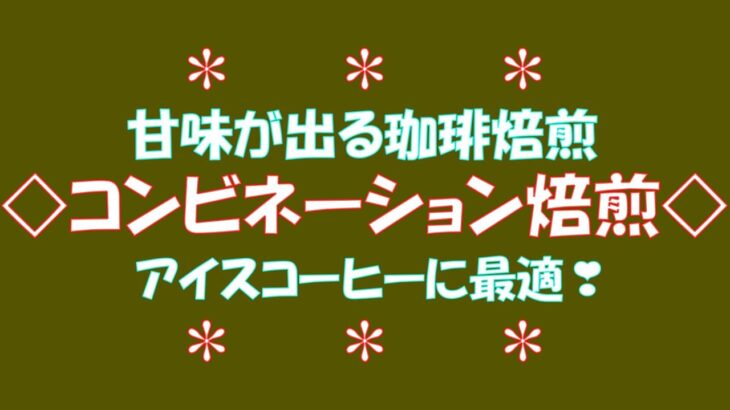 とても甘いコーヒーが焙煎できる方法を発見しました❣しかも簡単