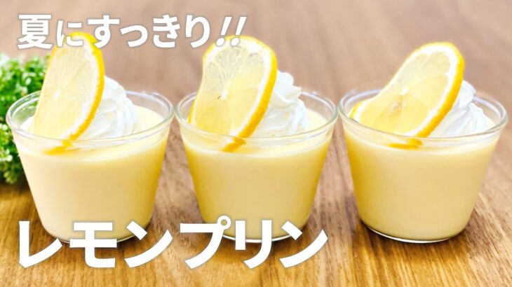 レモンプリンの作り方 / ゼラチンで簡単!! 夏のお菓子作りレシピ