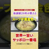 あの調味料足すだけで世界一美味しいサッポロ一番塩ラーメンが３倍おいしくなる作り方教えます。【板前歴２０年の袋麺アレンジ】