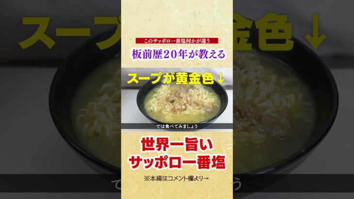 あの調味料足すだけで世界一美味しいサッポロ一番塩ラーメンが３倍おいしくなる作り方教えます。【板前歴２０年の袋麺アレンジ】