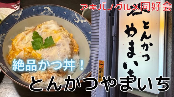 秋葉原の有名店「とんかつ やまいち」さんで絶品かつ丼を堪能します！【アキバグルメ】