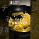 【チャーハン】これが正解！店よりうまいパラパラ炒飯を家庭で作るコツ！