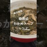 韓国人が教える【わかめスープ】 #レシピ #韓国料理 #わかめ #簡単レシピ